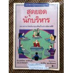 สุดยอดนักบริหาร/ ซี. นอร์ทโคท พาร์กินสัน, เอ็ม.เค.รัสตอมจิ