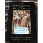 ประวัติ ท่านพระอาจารย์มั่น ภูริทัตตเถระ อนุสรณ์งานสวดพระอภิธรรม ดร.เทียม โชควัฒนา 30 มิถุนายน-9 สิงหาคม 2534