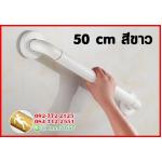 ราวมือจับ ยาว 50 cm สีขาว