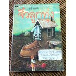 จิ๋วลูกทุ่ง/ แมรี่ นอร์ตั้น