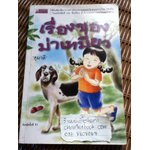 เรื่องของม่าเหมี่ยว/ สุมาลี