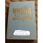 มุมสว่าง/ พ.อ.ปิ่น มุทุกันต์