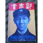 โทษฐานที่รู้จักกัน/ อุดม แต้พานิช (หนังสือแถม)