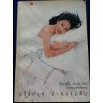 เรื่องราวชีวิต ความคิด..จิตใจ และความจริงที่สุดของ ปรียานุช ปานประดับ