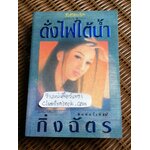 ดั่งไฟใต้น้ำ/ กิ่งฉัตร