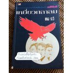 เหยี่ยวถลาลม/ แดง ระวี