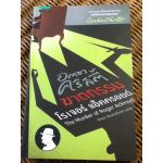 ฆาตกรรมโรเจอร์ แอ็คครอยด์/ อกาธา คริสตี้