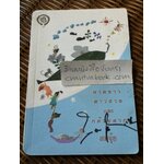 หาดขาว ดาวสวย และกล้วยตาก/ สมจุ้ย **หนังสือลายเซ็น**