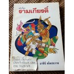 เล่าเรื่องรามเกียรติ์/ มาลินี ผโลประการ