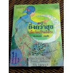 ยิ่งกว่าสุขเมื่อจิตเป็นอิสระ/ ดร.สนอง วรอุไร