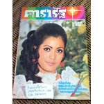 ดารารัฐ ฉบับที่ 14 ประจำเดือน มิถุนายน 2514