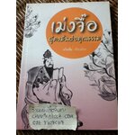 เม่งจื๊อ ผู้คงมั่นต่อคุณธรรม/ จวินจื่อ