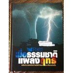 เมื่อธรรมชาติแผลงฤทธิ์