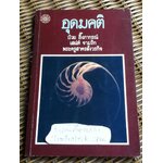 อุดมคติ:รวมปาฐกถามูลนิธิโกมลคีมทอง ปี 2517 2518 และ 2520/ ป๋วย อึ๊งภากรณ์, เสน่ห์ จามริก, พระครูสาครสังวรกิจ