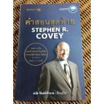 คำสอนสุดท้าย/ สตีเฟ่น อาร์. โควีย์