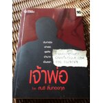 เจ้าพ่อ/ สนธิ ลิ้มทองกุล