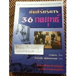 คัมภีร์บริหาร36กลยุทธ์/ เกาหยวน