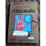 เรียนรู้ชีวิตลายมือคนดัง/ เบญจะ ชินปัญชนะ