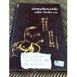 ปลายพู่กันของเซงไก/ ละเอียด ศิลาน้อย ผู้แปล