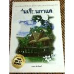 ร่มเรือนกาแล/ มาลา คำจันทร์