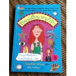 ถึงแม่เพี้ยน หนูก็รัก/ แจ๊กเกอลีน วิลสัน