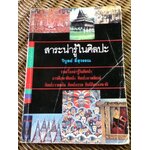 สาระน่ารู้ในศิลปะ/ วิบูลย์ ลี้สุวรรณ