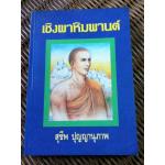 เชิงผาหิมพานต์/ สุชีพ ปุญญานุภาพ