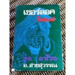 เชอร์ลอค โฮล์มส์ ชุดลาโรง/ เซอร์อาร์เธอร์ โคแนน ดอยล์