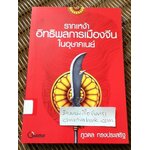 รากเหง้าอิทธิพลการเมืองจีนในอุษาคเนย์/ ดร.ภูวดล ทรงประเสริฐ