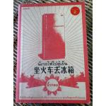 นั่งรถไฟไปตู้เย็น/ นิ้วกลม