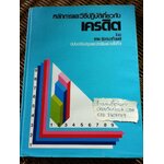 หลักการและวิธีปฏิบัติเกี่ยวกับเครดิต (ปกแข็ง)/ เทพ รุ่งธนาภิรมย์