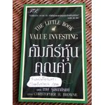 คัมภีร์หุ้นคุณค่า/ คริสโตเฟอร์ เอช. บราวน์