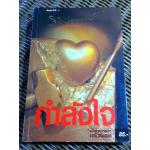 กำลังใจ/ พลตรี หลวงวิจิตรวาทการ