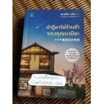 ปาฏิหาริย์ร้านชำของคุณนามิยะ/ ฮิงาชิโนะ เคโงะ
