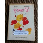 ทุ่งดอกไม้/ 'นิพพานฯ'