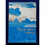 ก้นกลม พุงป่อง ท่องดอยสูง