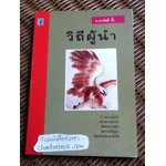 วิถีผู้นำ/ อ.ประสิทธิ์ อึ้ง