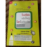 โรงเรียนหลังใหญ่โลกใบเดียวกัน/ ซาลมาน คาน