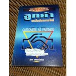 ลูกค้าบนสัมพันธภาพใหม่/ ชิพ อาร์. เบล