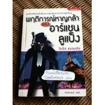 พฤติการณ์หาญกล้า ของ อาร์แซน ลูแป็ง/ โมริซ เลอบลัง