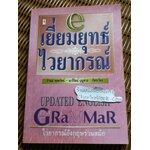 เยี่ยมยุทธ์ไวยากรณ์/ ภิรมย์ พุทธรัตน์ และคณะ