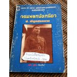 จอมพลหนังเหนียว ป. พิบูลสงคราม/ เพลิง ภูผา