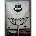 แก่นพุทธศาสนา (หนังสือแถม)