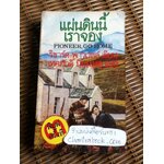 แผ่นดินนี้เราจอง/ ริชาร์ด พาวเวลล์