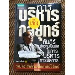 การบริหารเชิงกลยุทธ์/ รศ.ดร.สมชาย ภคภาสน์วิวัฒน์