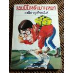 รอยยิ้มหลังม่านหยก/ วาณิช จรุงกิจอนันต์