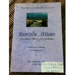 รักเรานั้น...นิรันดร/ เจมส์ แพทเทอร์สัน