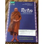 ฝึกใจ/ สมเด็จพระญาณสังวร สมเด็จพระสังฆราช สกลมหาสังฆปริณายก