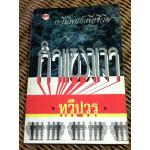 กำแพงเงา/ ทวีปวร