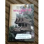 ชุดความรู้ไทยขององค์การค้าของคุรุสภา พระภูมิเจ้าที่/ สุทธิลักษณ์ อำพันวงศ์